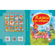 Збірка «Казки про тварин»