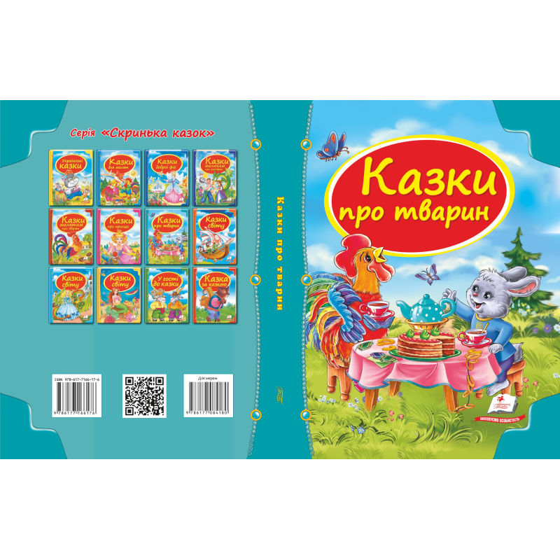 Збірка «Казки про тварин»
