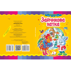 Зайчикова хатка