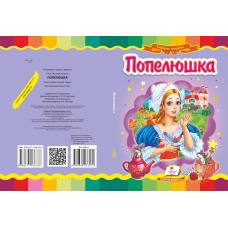 Попелюшка