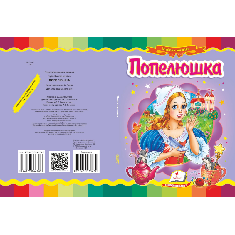 Попелюшка