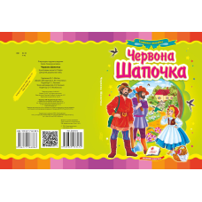 Червона Шапочка