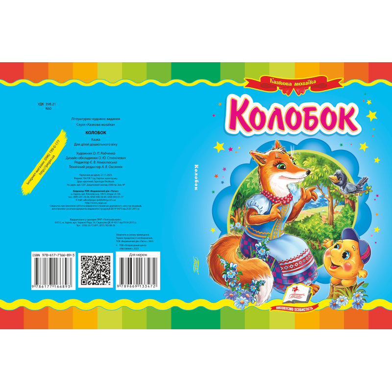 Колобок