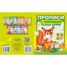 ПРОПИСИ+НАЛІПКИ.Пишемо цифри