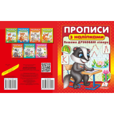 ПРОПИСИ+НАЛІПКИ.Пишемо друковані літери