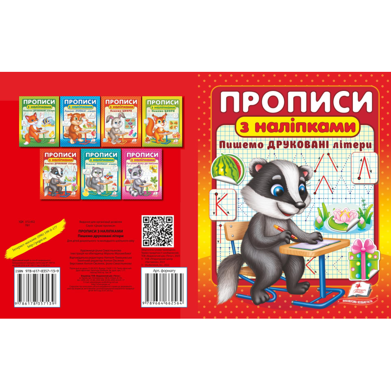 ПРОПИСИ+НАЛІПКИ.Пишемо друковані літери