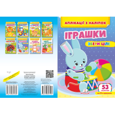 Аплікації з наліпок. ІГРАШКИ. Збери ціле