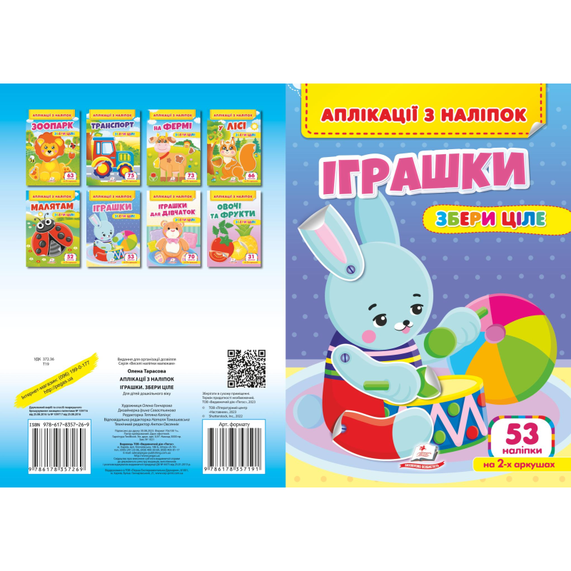 Аплікації з наліпок. ІГРАШКИ. Збери ціле
