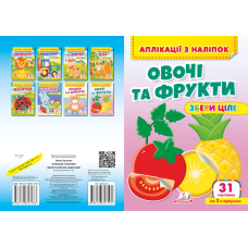Аплікації з наліпок. ОВОЧІ ТА ФРУКТИ. Збери ціле