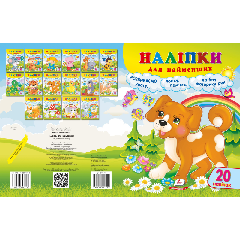 Наліпки для найменших