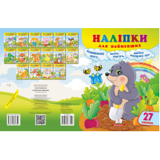 Наліпки для найменших