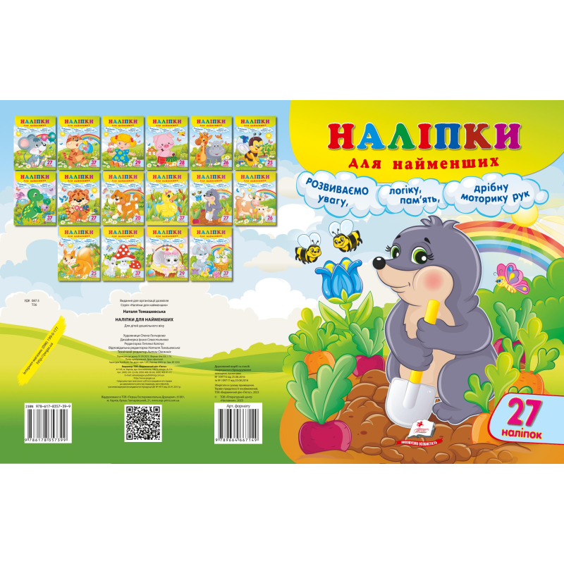 Наліпки для найменших