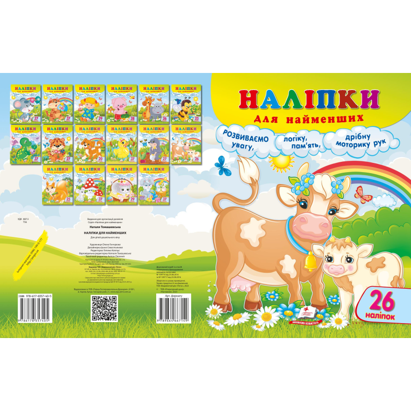 Наліпки для найменших