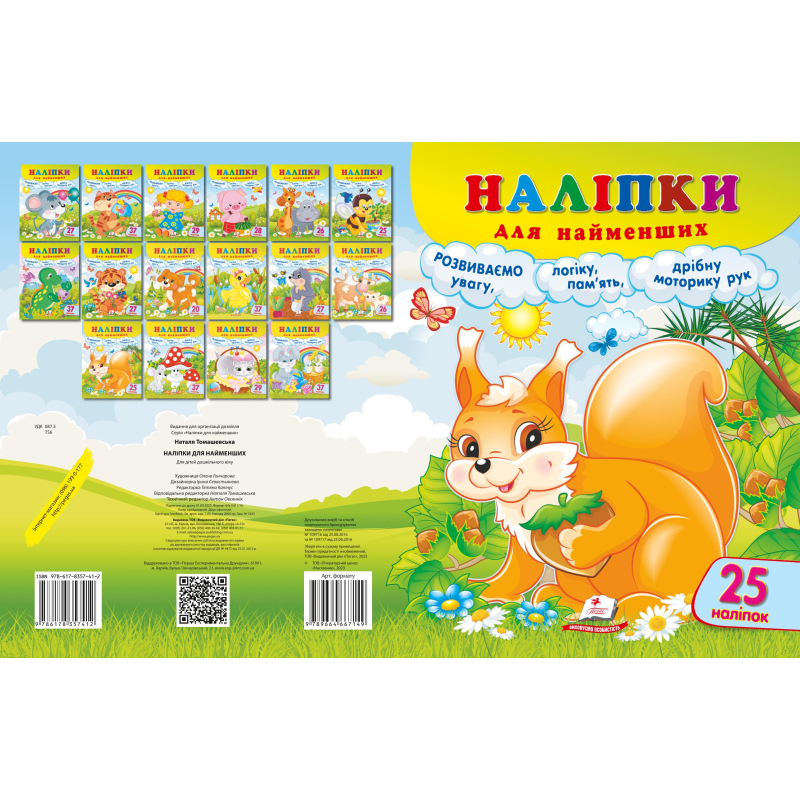 Наліпки для найменших