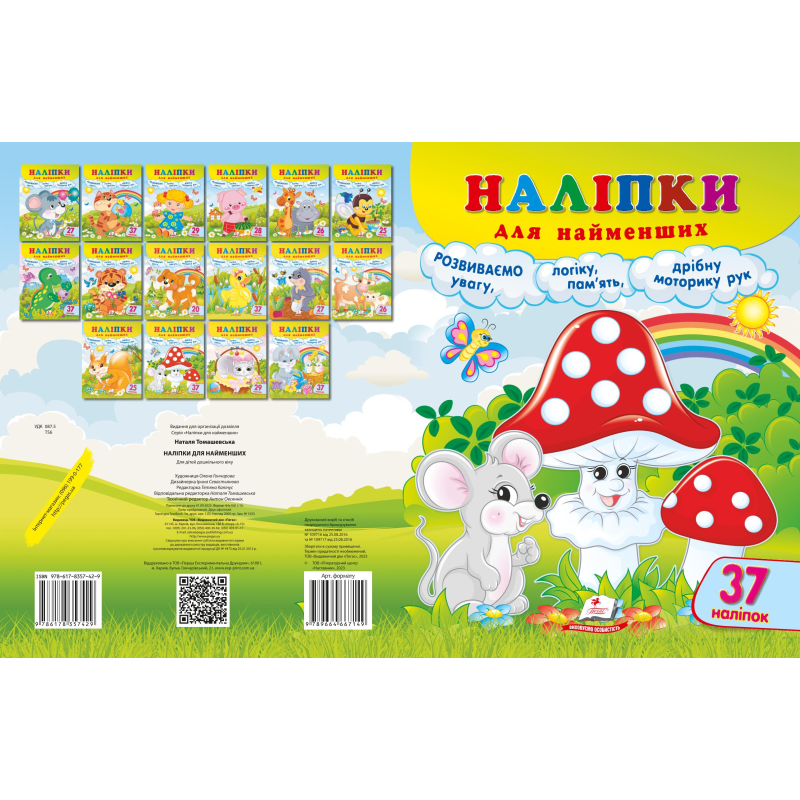 Наліпки для найменших