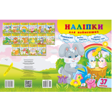 Наліпки для найменших