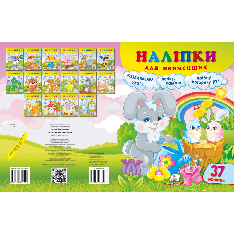 Наліпки для найменших