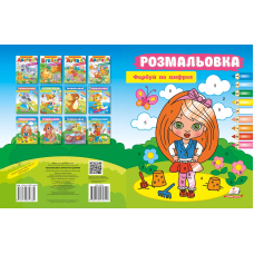Розмальовка. Фарбуй по цифрах
