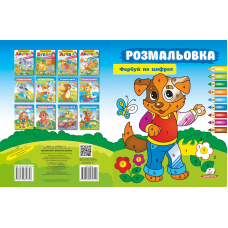 Розмальовка. Фарбуй по цифрах