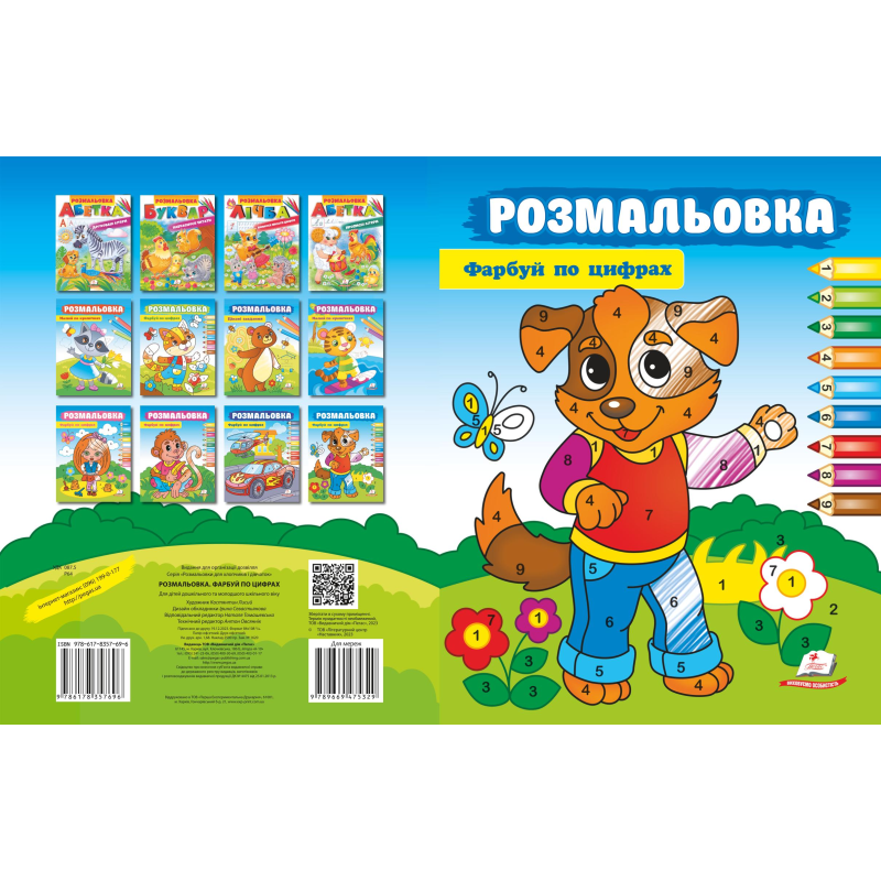 Розмальовка. Фарбуй по цифрах