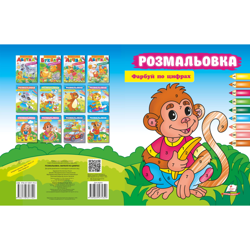 Розмальовка. Фарбуй по цифрах