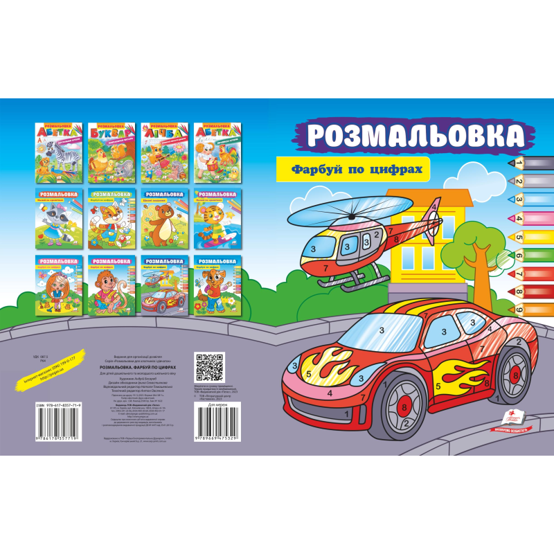 Розмальовка. Фарбуй по цифрах