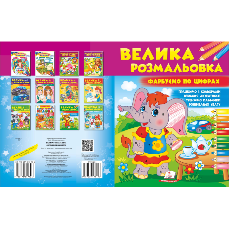 Велика розмальовка. Фарбуємо по цифрах