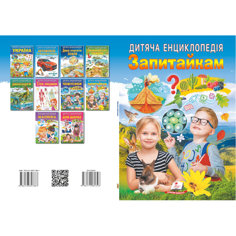 Дитяча енциклопедія. Запитайкам