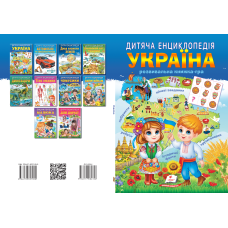 Дитяча енциклопедія. Україна