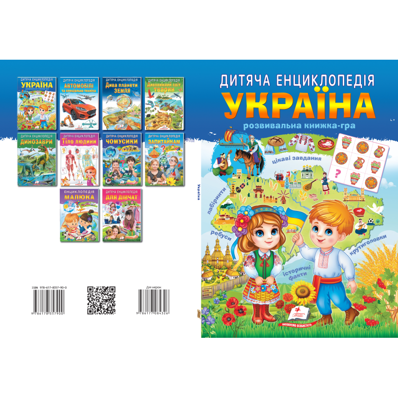 Дитяча енциклопедія. Україна
