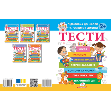 ТЕСТИ 2+. Підготовка до школи та розвиток дитини