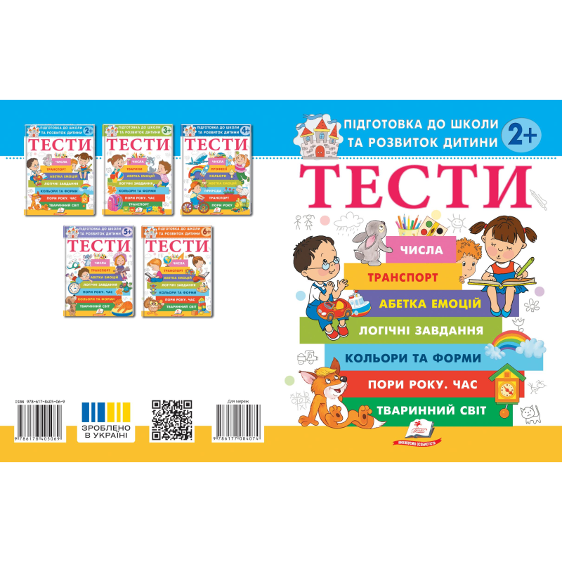 ТЕСТИ 2+. Підготовка до школи та розвиток дитини