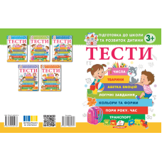 ТЕСТИ 3+. Підготовка до школи та розвиток дитини