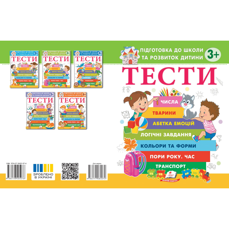 ТЕСТИ 3+. Підготовка до школи та розвиток дитини