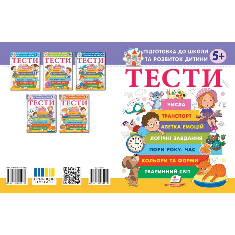 ТЕСТИ 5+. Підготовка до школи та розвиток дитини