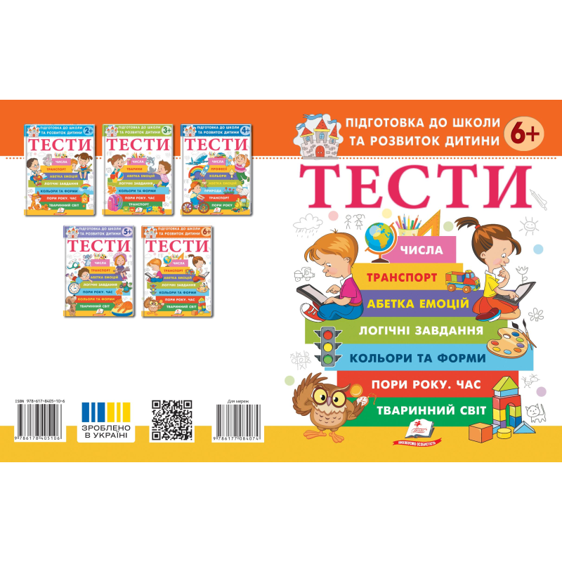 ТЕСТИ 6+. Підготовка до школи та розвиток дитини