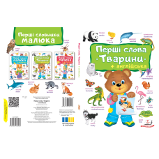 Перші слова малюка. ТВАРИНИ+англійська