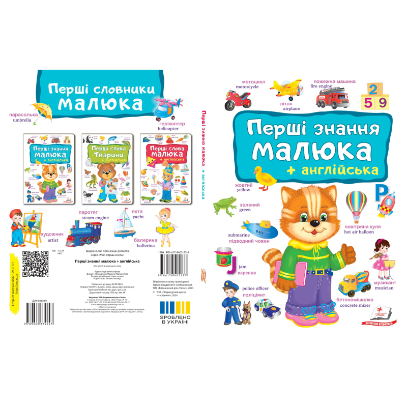 Перші ЗНАННЯ малюка+англійська