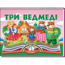 Три ведмеді