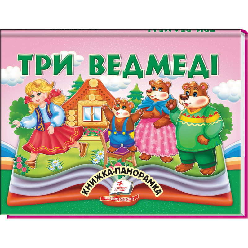 Три ведмеді