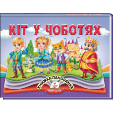 Кіт у чоботях