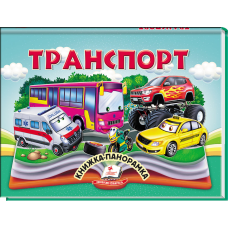 Транспорт