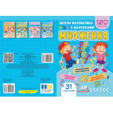 Весела математика з наліпками. 