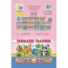 Улюблені тварини