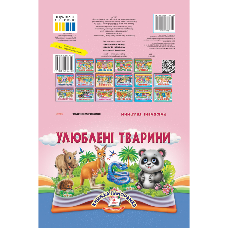 Улюблені тварини