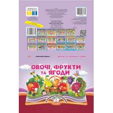 Овочі, фрукти та ягоди