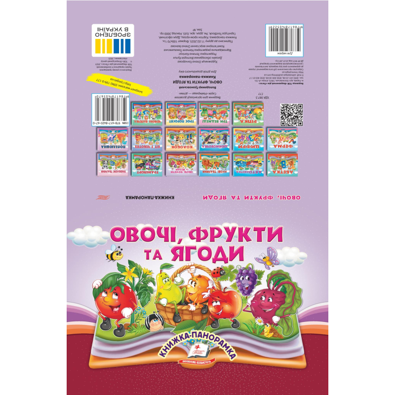 Овочі, фрукти та ягоди
