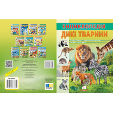 Енциклопедія. Дикі тварини