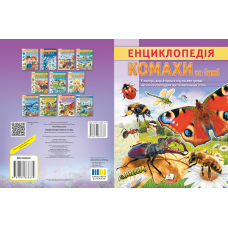 Енциклопедія Комахи та інші