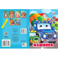 Машинки